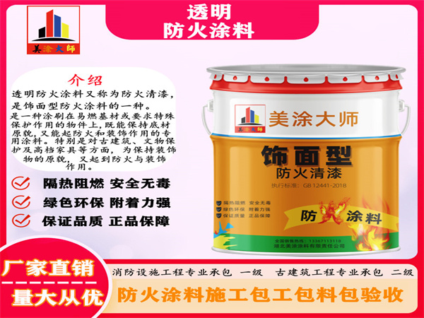 井研透明防火涂料